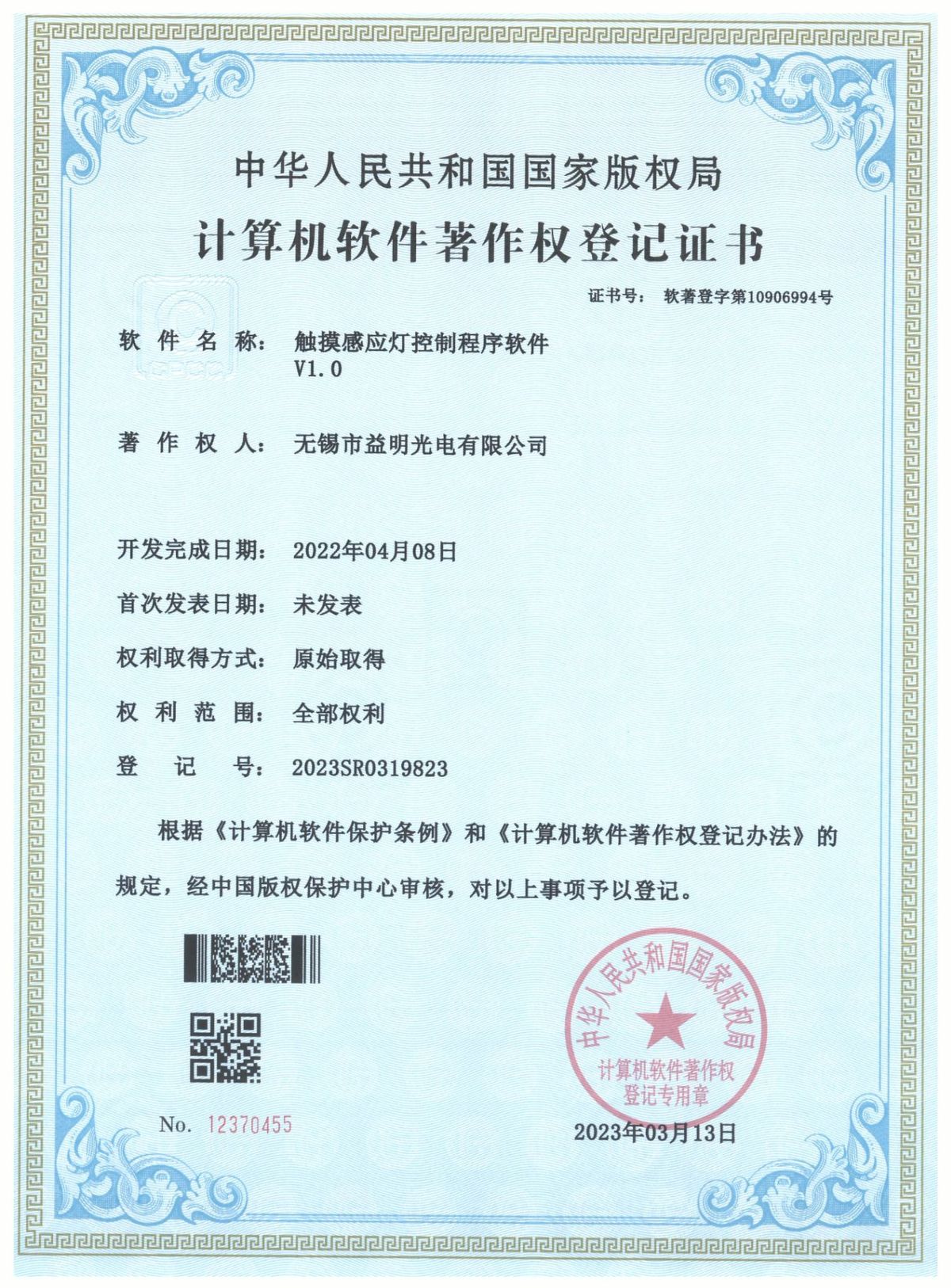 Computer software copyright: Touch-sensing lamp control software V1.0 (Registration No. 2023SR0319823)
