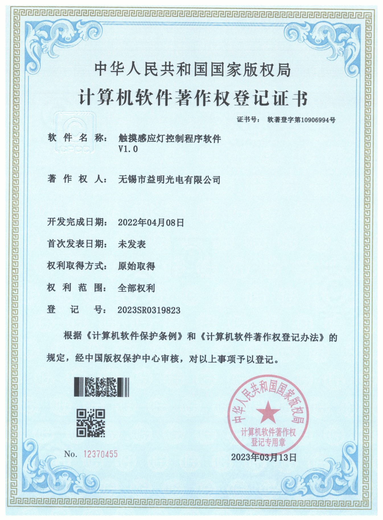计算机软件著作权：触摸感应灯控制程序软件 V1.0（登记号 2023SR0319823）