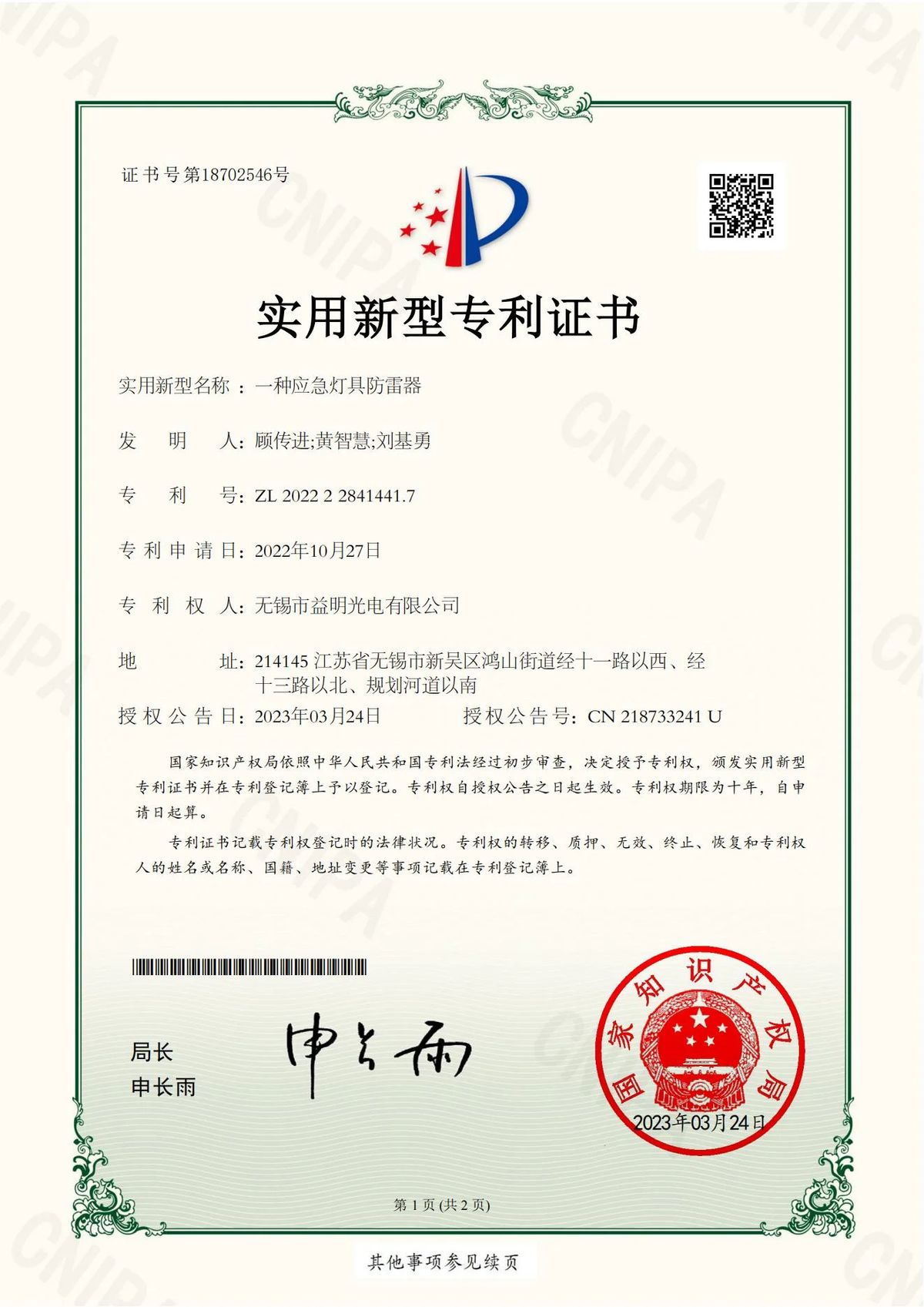 ZL 2022 2 2841441.7 Surge protector for emergency luminaires — Utility Model Patent Certificate