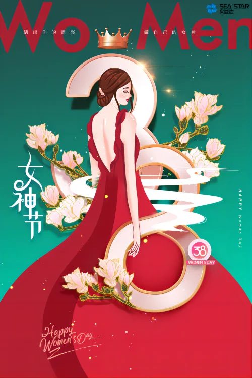妇女节快乐