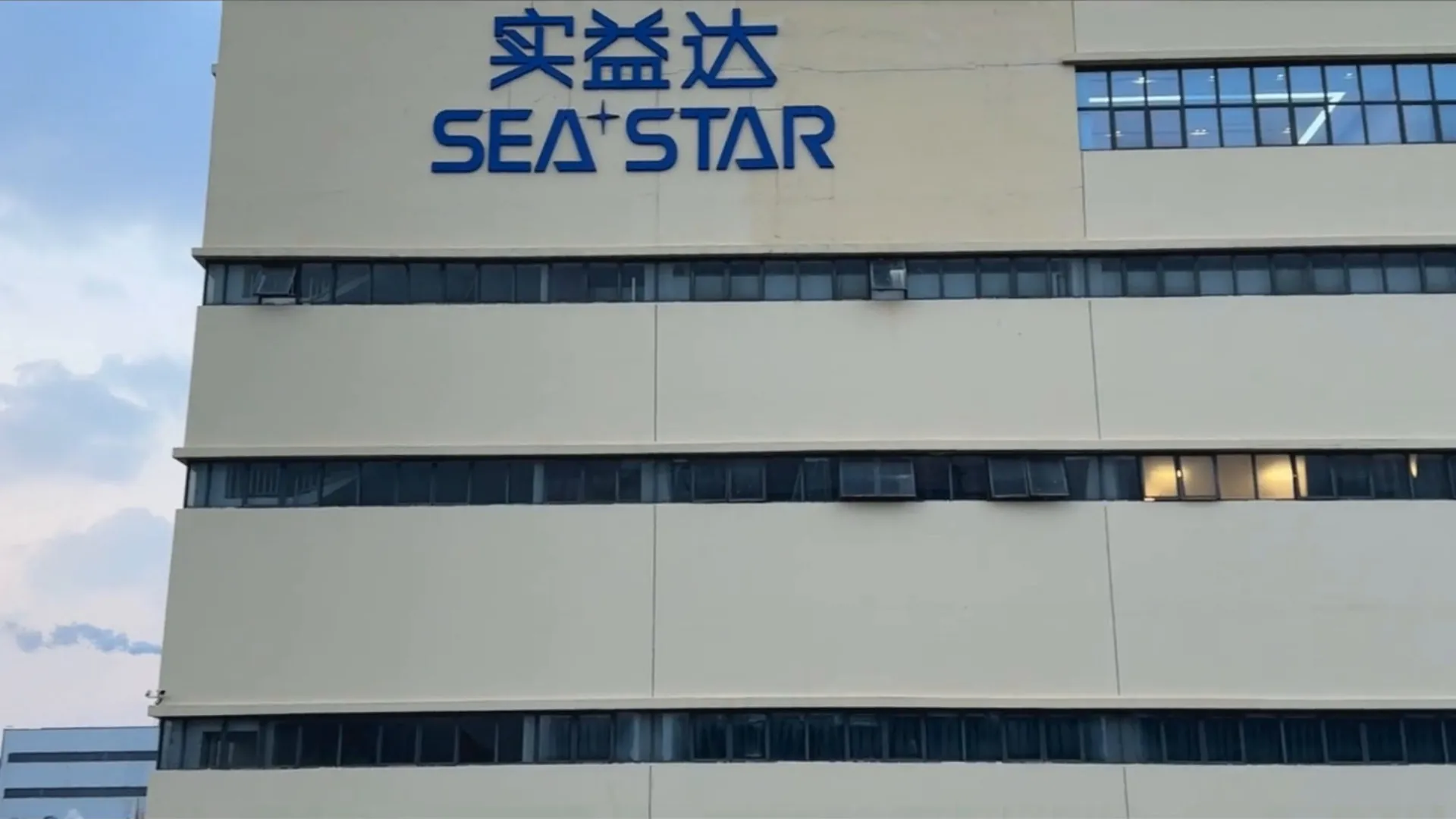 SEASTAR 实益达 公司介绍视频